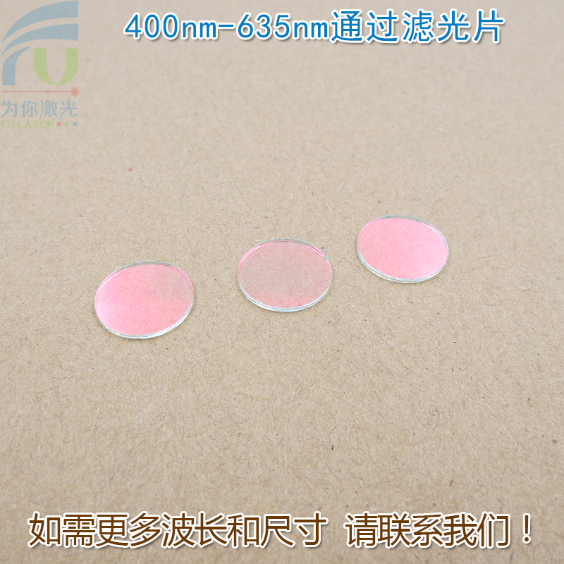 400nm-635nm通过滤光片 红光绿光蓝光蓝紫光黄光滤波镜片红外截止