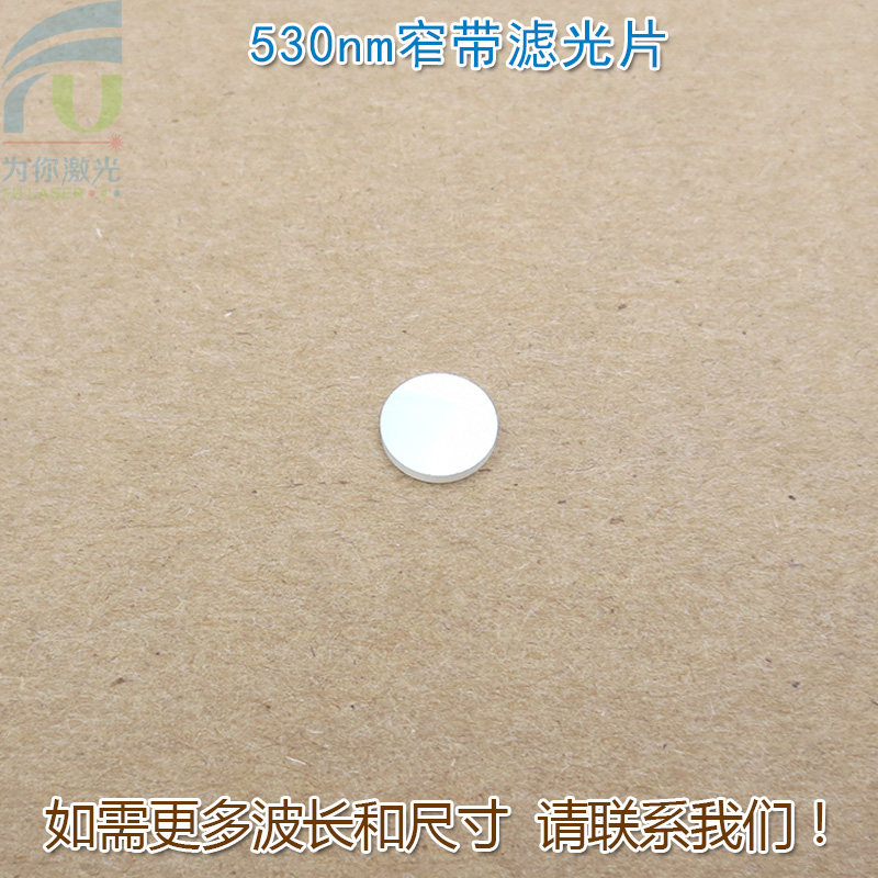 530nm窄带绿光滤光片绿色激光LED照明灯滤波片通光片玻璃片可定制