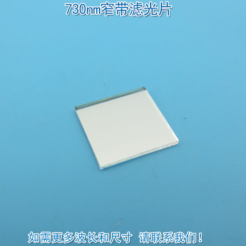 730nm带通窄带滤光片 高透光摄影配件用滤镜 峰值透射率75%以上