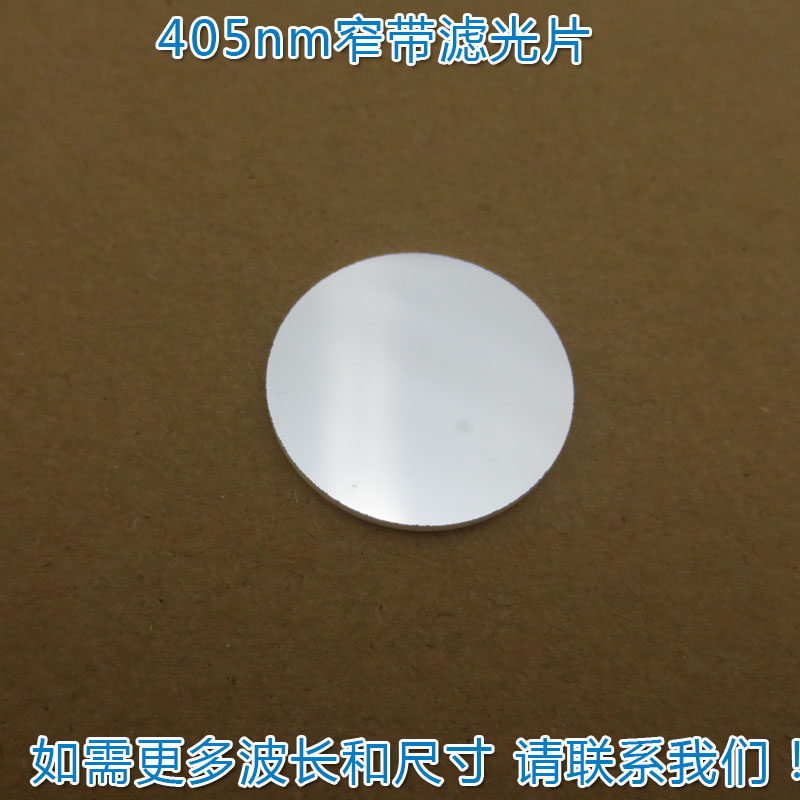405nm窄带滤光片 蓝紫光通过其它光截止进口玻璃镀膜滤波片玻璃片