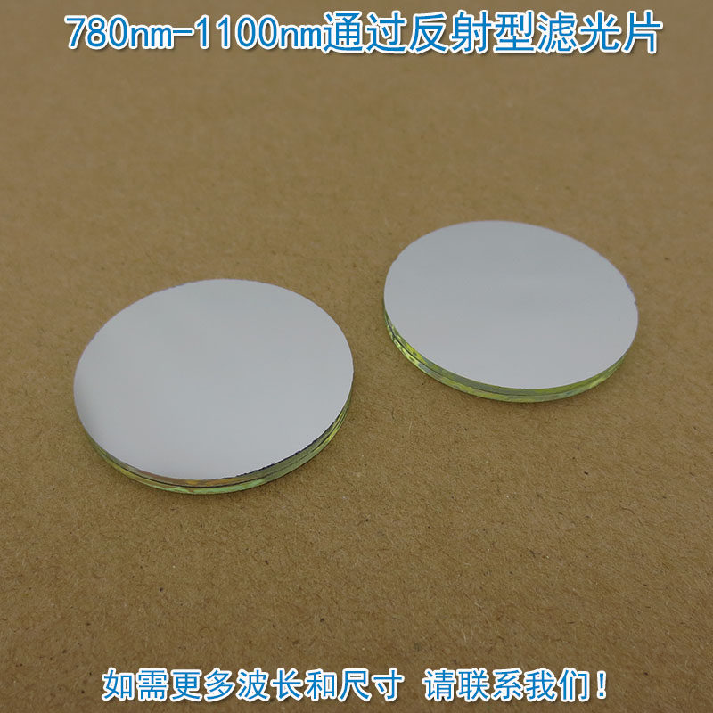 780nm-1100nm通过反射型滤光片 监控夜视红外长波通过滤玻璃镜片