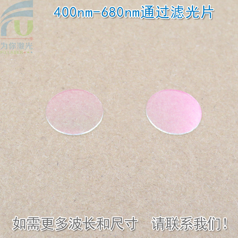 400nm-680nm通可见光高透滤光片红外截止 红光绿光蓝光黄光滤波镜