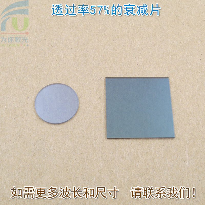 透过率57%中性衰减片减光片减弱片 有机玻璃中性密度滤光片可定制
