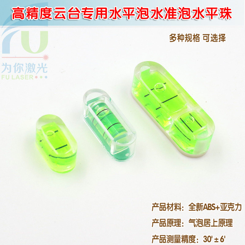 高精度云台专用水平泡水准泡水平珠水平器水平仪倾斜调平定位工具