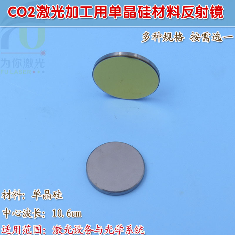 FU品牌CO2激光加工切割/打孔/焊接/雕刻用单晶硅材料激光反射镜片