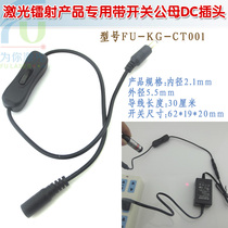 DC plug wire with switch male and female DC plug wire for laser laser products infrared laser positioning light power switch wire