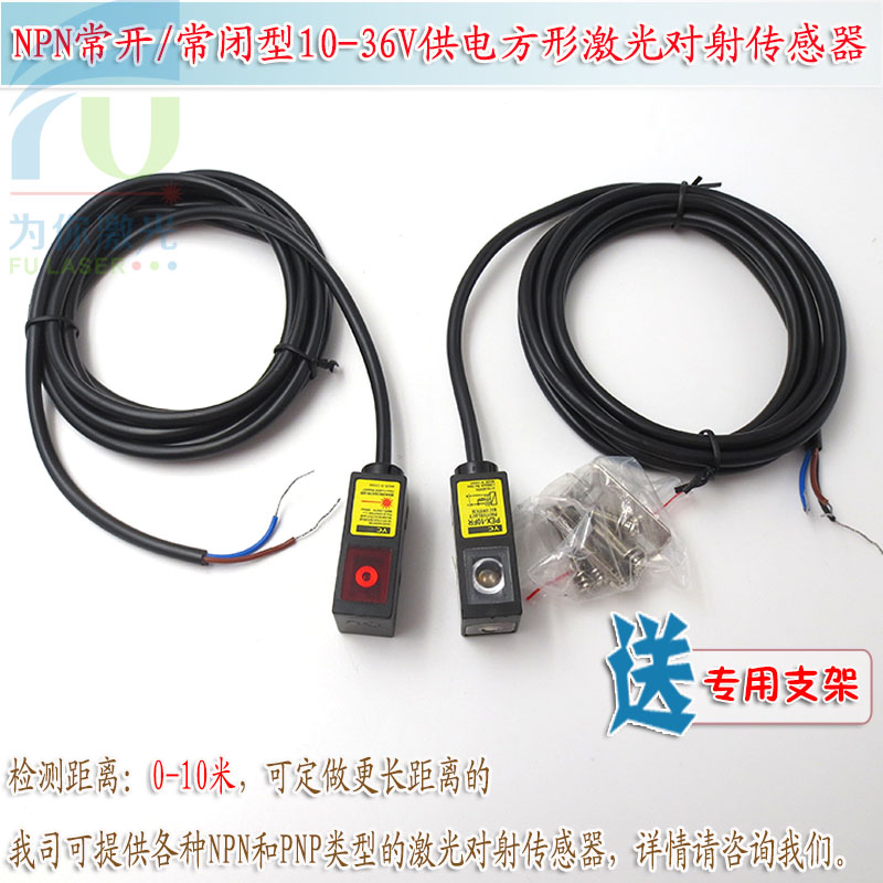 NPN常开常闭型10-36V供电方形激光对射感测器 可见光对射光电开关