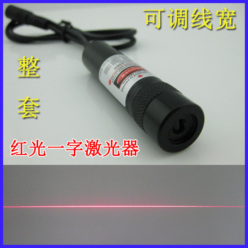 100MW一字线激光定位器服装厂红外线标线仪 木工机械用可调镭射灯