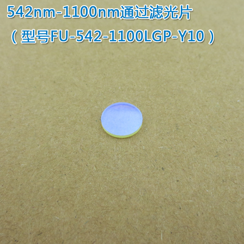 542nm-1100nm通过长波通滤光片 可见光高透滤波片红外带通玻璃片