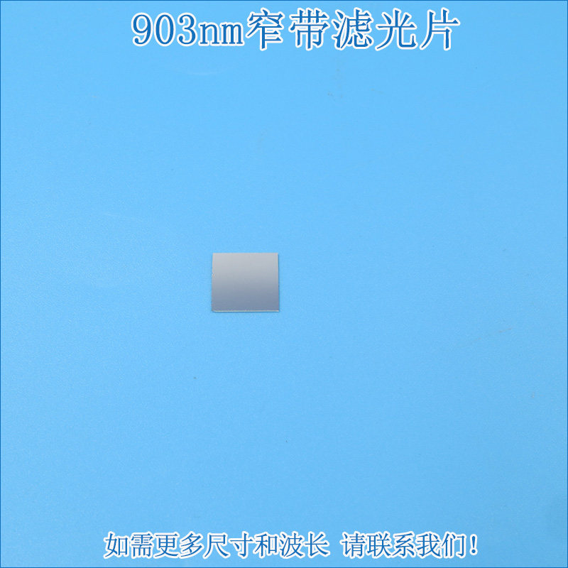 903nm红外线窄带滤光片 可见光截止不可见光滤波片红外带通玻璃片