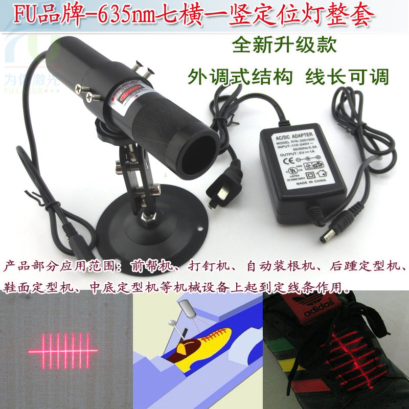 七横一竖制鞋机鞋孔定位用红光激光器 红外线激光镭射定位灯整套