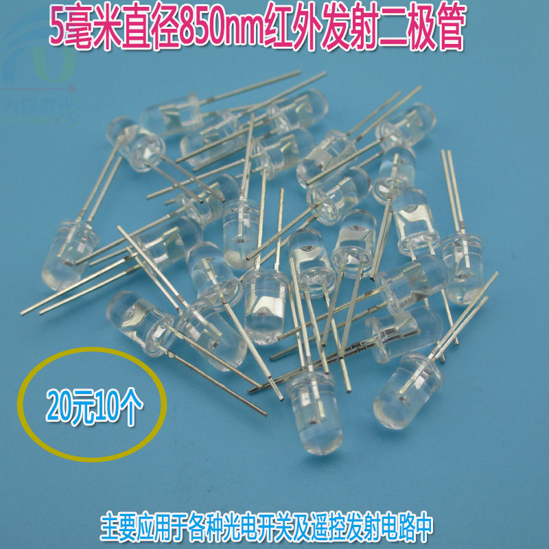 5毫米直径850nm红外发射二极管 45度光敏二极管光电传感器对管led