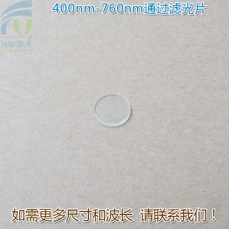 400nm-760nm可见光高透滤光片进口镀膜玻璃片通光镜片尺寸可定制