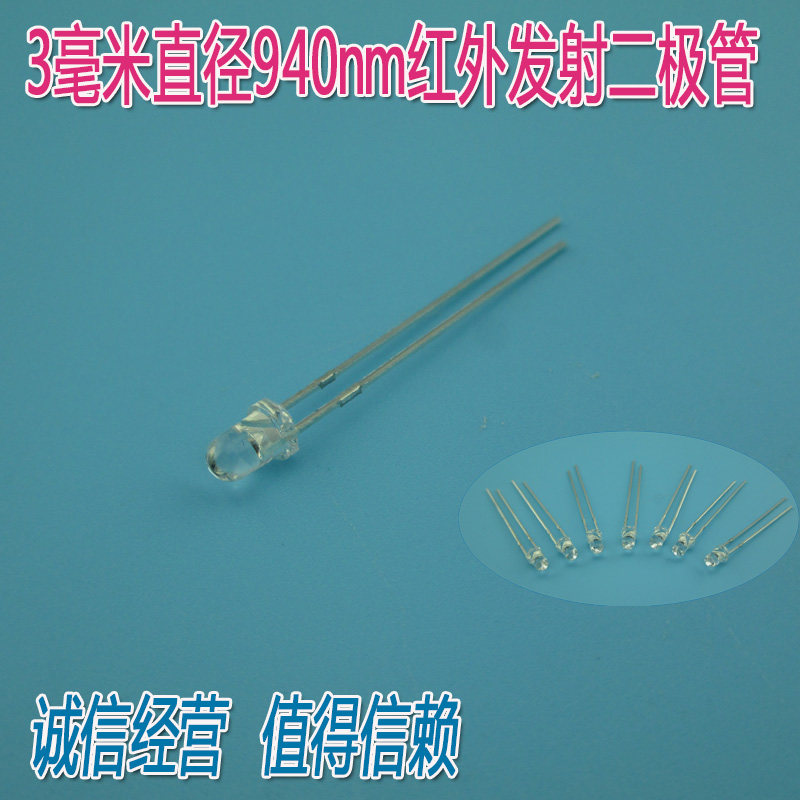 3毫米直径940nm红外发射二极管  白色光敏二极管发射对管10个一包