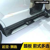 Kia lion running pedal new lion running original special outside pedal 08-13 lion running pedal modification