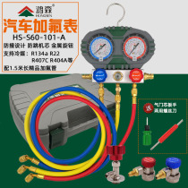 Hongsen car air conditioner fluorometer Group tool set R134a air conditioner refrigerant refrigerant snow pressure gauge group