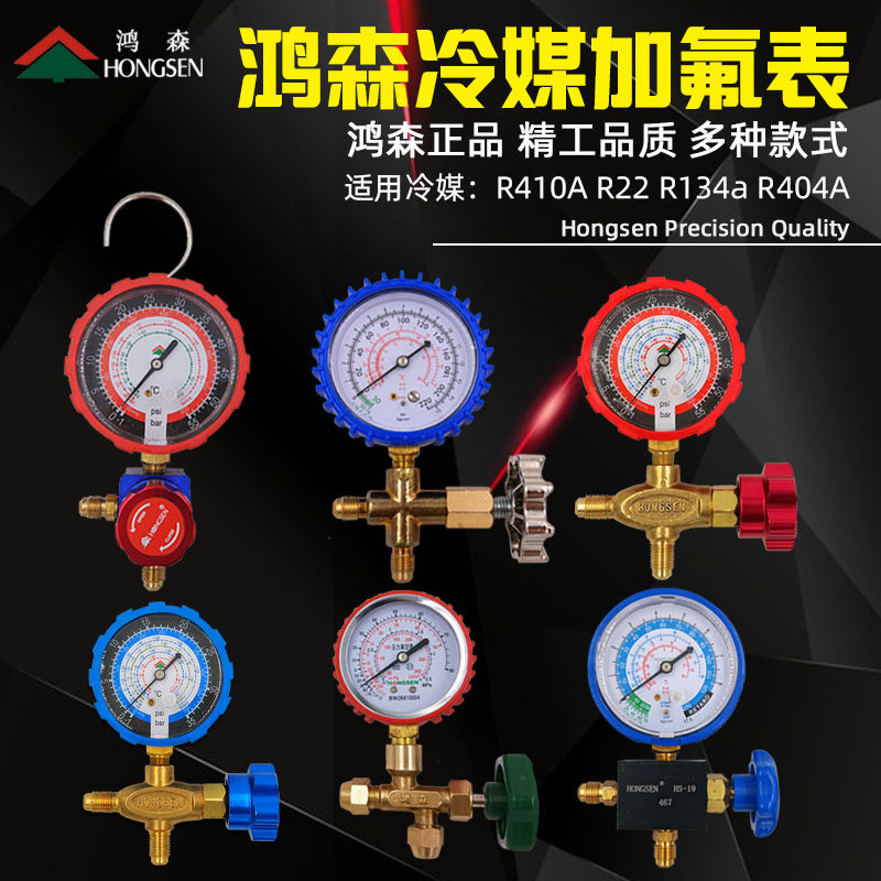 Hongsen fluorine meter R22R134R410 refrigerant gauge Refrigerant pressure gauge valve Automotive air conditioning refrigerator fluorine tool