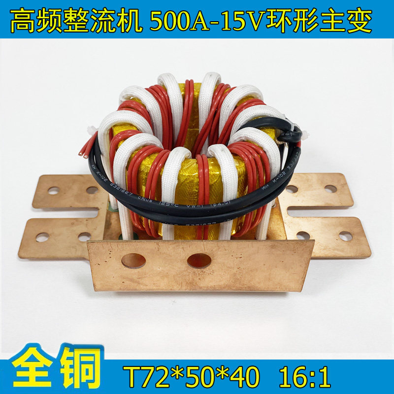 500A-12V high frequency rectifier nanocrystalline magnetic ring pure copper main transformer 16 1 voltage 15V dry wipe