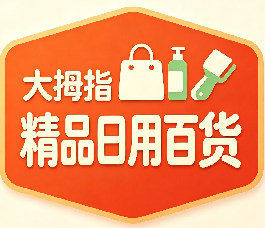 大拇指精品日用百货