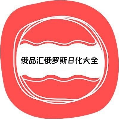俄品汇俄罗斯日化大全
