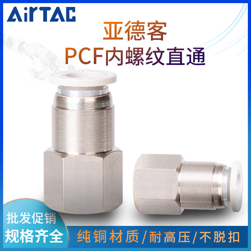亚德客PCF快速接头铜内螺纹直通气PCF4M5/02 601/02/03 801/02/03
