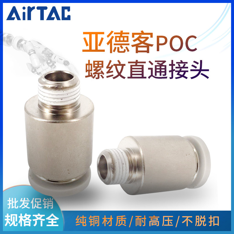 亚德客圆螺纹直通气管快速接头 POC4-01/2/3/4/POC6/8/1012电磁阀