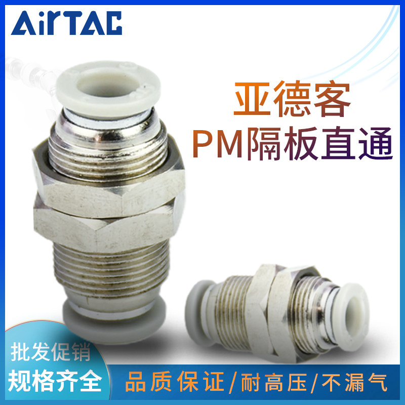 亚德客PM隔板接管外径穿板直通PM4/PM6/PM8/PM10PM12气管快速接头