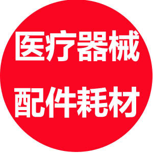 器械配件耗材1号店
