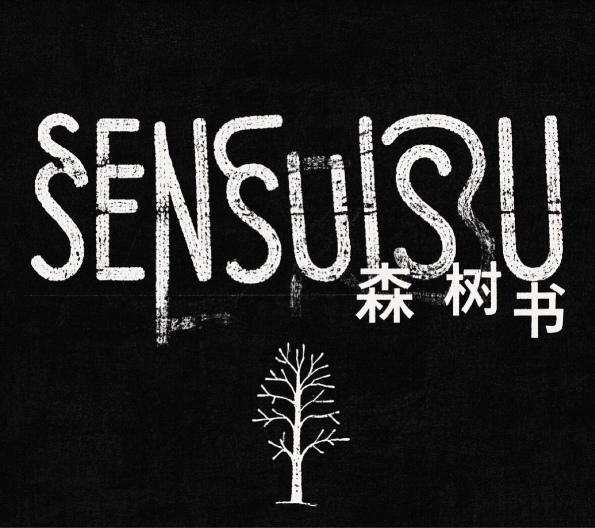森树书SENSUSU