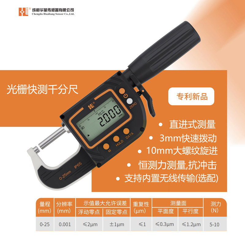 【首购惠】成都华量高精度直进式杠杆快测千分尺0-25光栅绝对编码