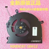 New Shenzhou Jing Shield KINGBOOK U65A youth version QL9S05 play board ND85C07-18H12 fan