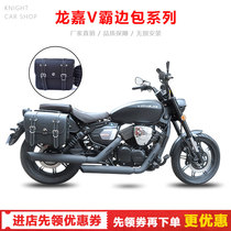 Motorcycle side wrapping side box hanging bag retrofit for Longjia V passersby 250 V bully side bag side bag anti-scraping tire bracket