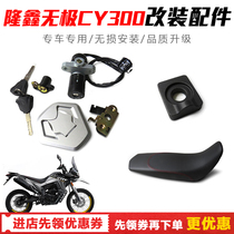 Suitable for Longxin Promise GY300 Chain case seat cushion full car chain adjuster cushion cover lock original car piece