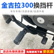 Suitable for bunda gold gira 300 modified gear shift lever gear shift lever front and rear stepped speed lever