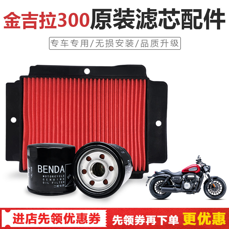 Suitable for Benda Jinjila 300 original oil filter, air filter, air filter core accessories, oil filter maintenance