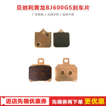 Benali Huanglong BJ600GS Yellow Patrol 600 modified copper-based front and rear brake pads Disc brake disc shoe accessories
