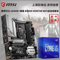 MSI MAG B460M MORTAR MORTAR with 10th GENERATION CPU 10400F 10400 10500 SET