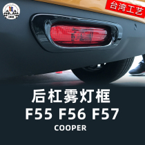 Mini MINI COOPER F55 F56 F57 F57 lever fog light frame body rear bumper rear fog light hood patch shell