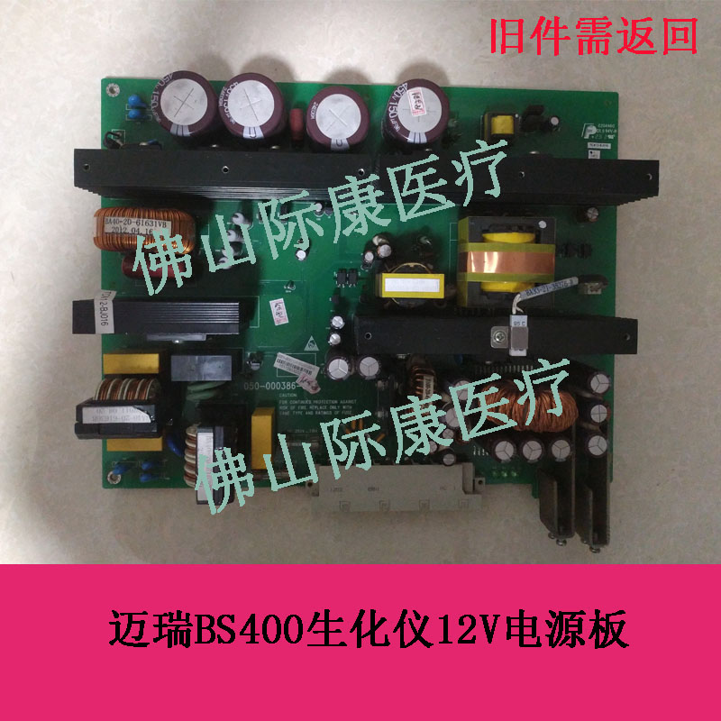迈瑞bs380/390/400/420/480/490/430生化仪12V电源板电路板配件
