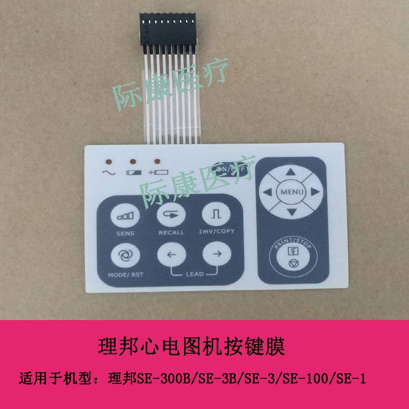 理邦SE-300B/SE-3B/SE-100/SE-3/SE-1心电图机按键膜按键面板