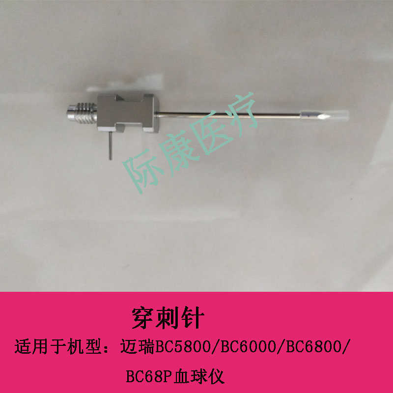 迈瑞全新原装BC5800/6000/6800/68P/6600/6700血球仪穿刺针吸样针