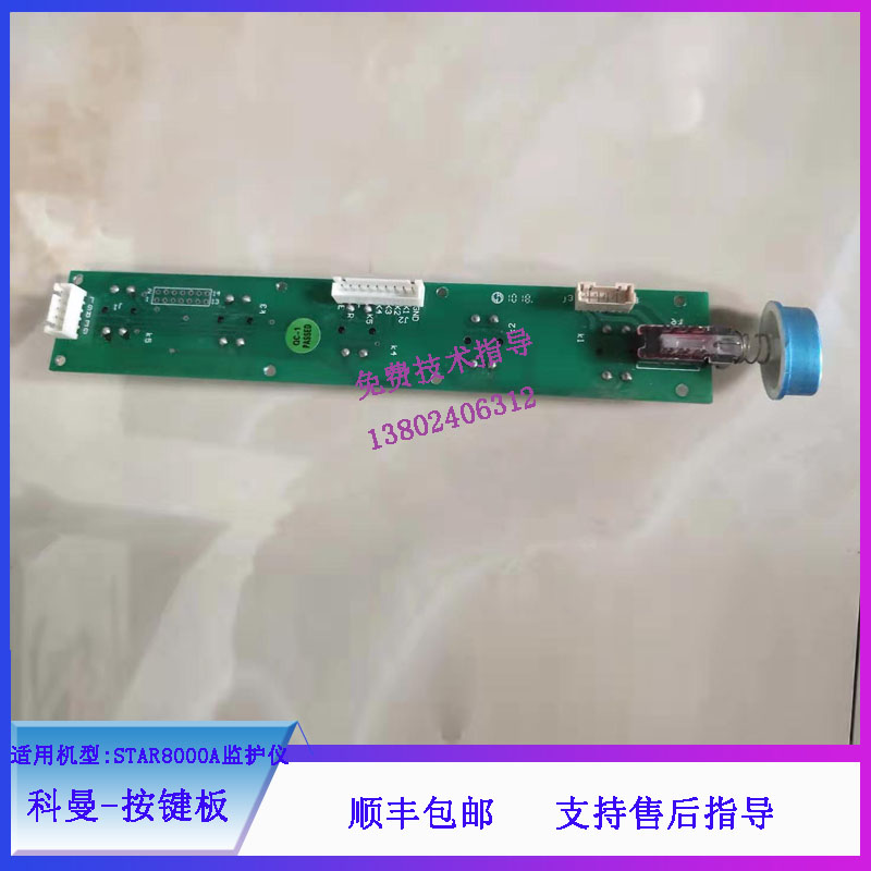 科曼STAR8000A监护仪按键板电路板维修配件