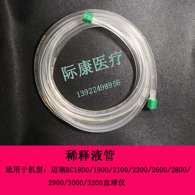 迈瑞BC2100/2300/2600/2800/3000/3200/1800/1900血球仪稀释液管