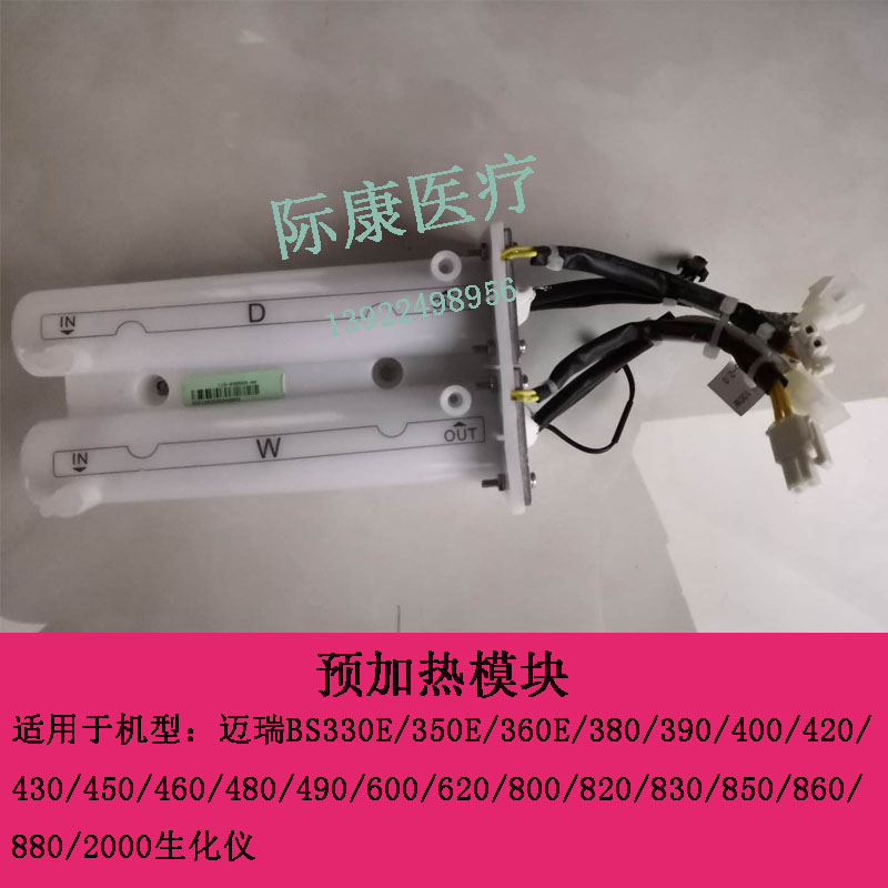 迈瑞BS330E/350E/360E/380/390/400/420/430/450生化仪预加热模块
