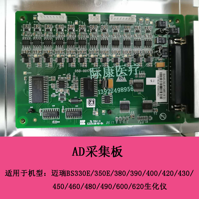 迈瑞BS330E/350E/380/390/400/420/430/450/460生化仪AD采集板