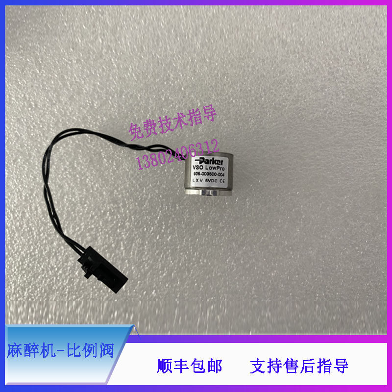 迈瑞呼吸麻醉机比例阀PARKER VSO LOWPRO