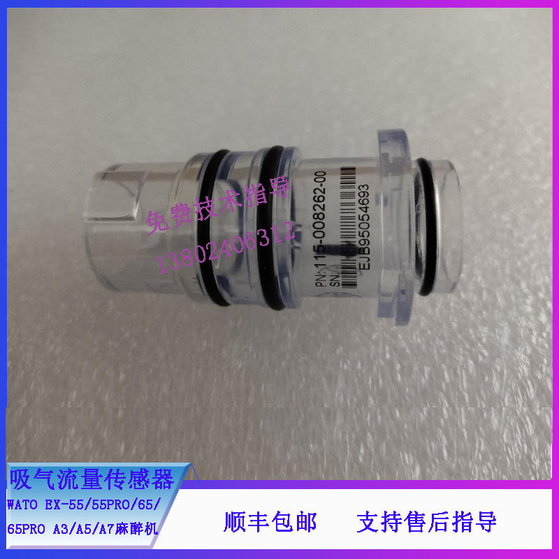 迈瑞WATO EX-55PRO 55 65PRO 65 A3 A5 A7麻醉机吸气流量传感器