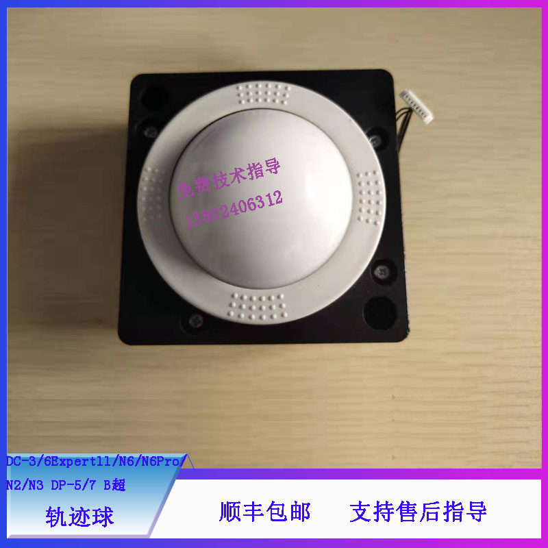 迈瑞DC-3/6Expertll/N6/N6Pro/N2/N3 DP-5/7  B超轨迹球维修配件