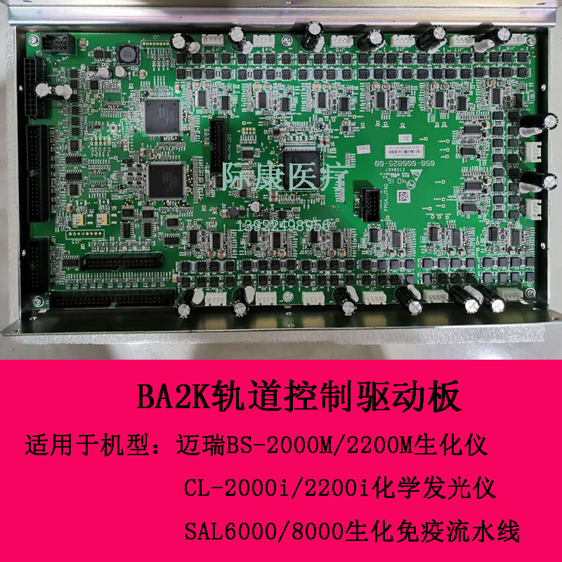 迈瑞BS2000M BS2200M生化仪BA2K轨道控制驱动板