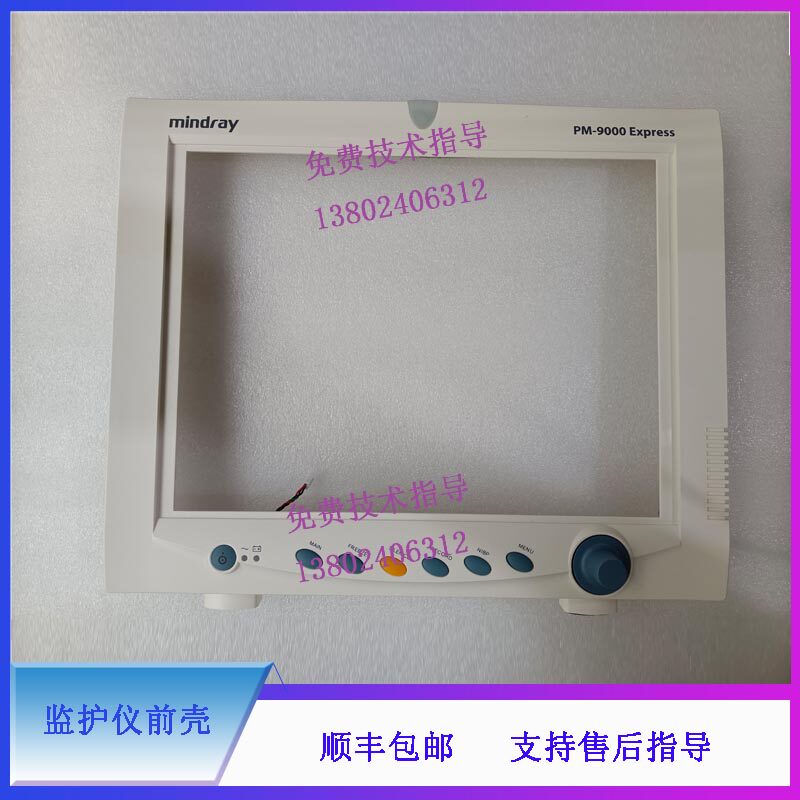 迈瑞PM9000 Express监护仪前壳